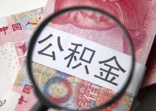 北京公积金（北京公积金减负）